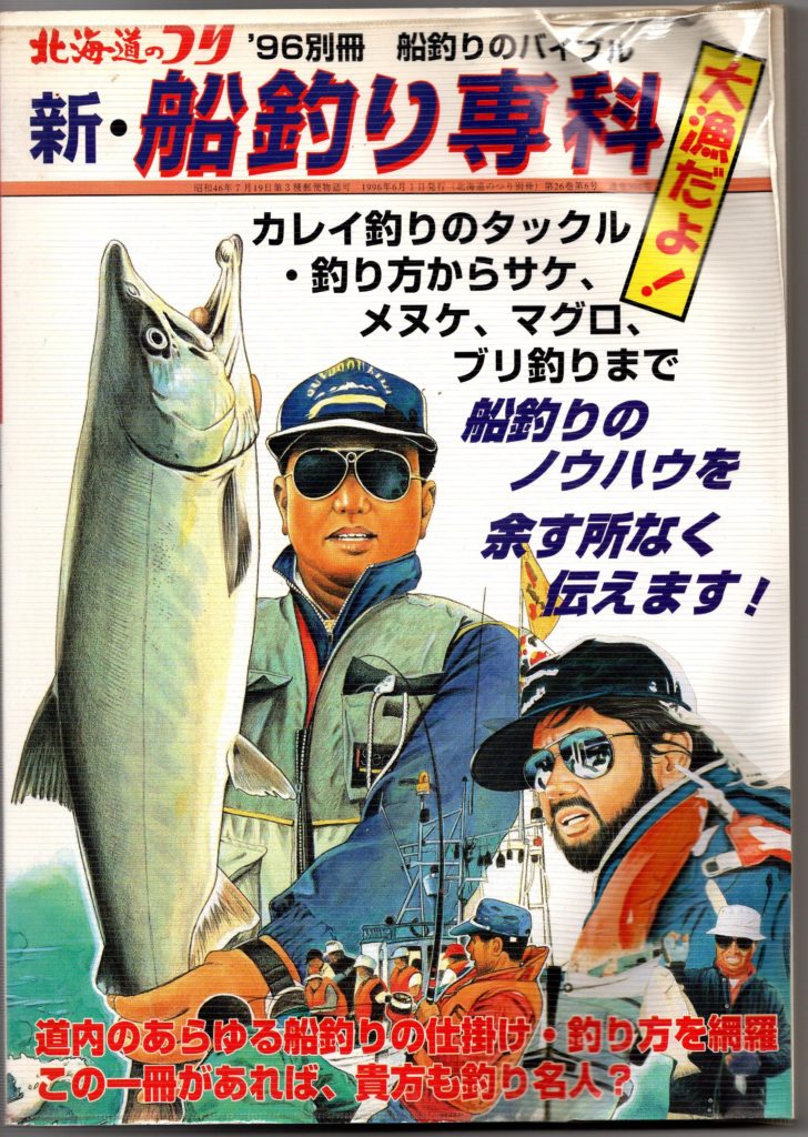 北海道の釣り おススメの本 その２ 水交社 新 船釣り専科 大漁だよ 日本の釣りにしらしんけん ジギング タイラバ 船釣り タックルインプレ等
